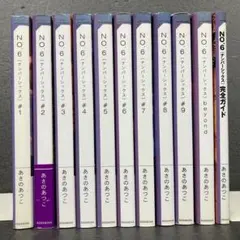 小説 No6（ナンバーシックス）本編全9巻、他計11巻セット