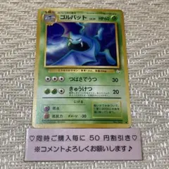 【10974】ポケモンカード　ゴルバット　旧裏　草