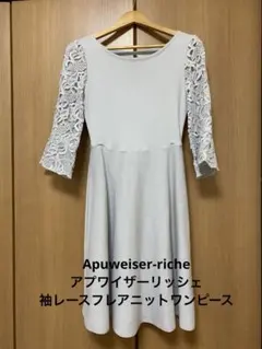 【美品】アプワイザーリッシェ　ワンピース