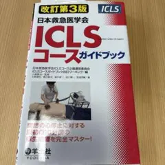 日本救急医学会ICLS(ACLS基礎)コースガイドブック - メルカリ
