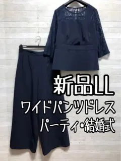 新品☆LL紺系♪ワイドパンツドレス♪セットアップ♪結婚式・パーティ◯D591
