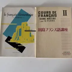 読み応えがある　朝倉フランス語読本 改訂版 /田島フランス語講座