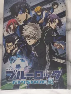 劇場版 ブルーロック EPISODE 凪 パンフレット　エピ凪