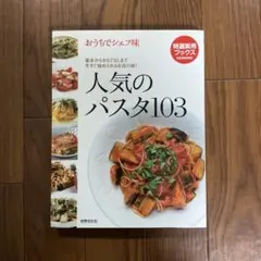 人気のパスタ１０３: 基本からおもてなしまで今すぐ始められるお店の味!