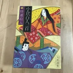 야마토 킨세이의 오구라 햐쿠닌 잇슈 스페셜 픽쳐 컬렉션