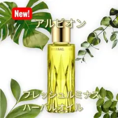 リニューアル！新発売 アルビオン フレッシュルミナスハーバルオイル