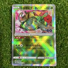 かがやくフシギバナ　60枚 2026年最新】かがやくフシギバナの人気アイテム - メルカリ