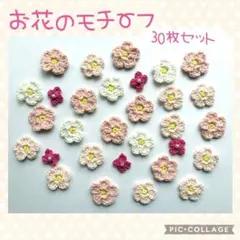 お花のモチーフ(ピンク系)30枚セット「商品番号22」