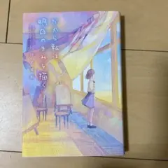 所以我描繪明日的你