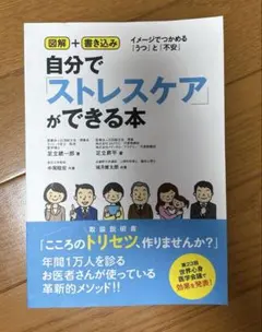 自分で「ストレスケア」ができる本