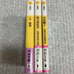 正岡容☆河出文庫3冊☆小説圓朝・圓太郎馬車・寄席囃子☆初版帯