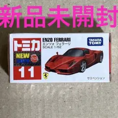 トミカ　11 エンツォ　フェラーリ