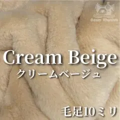クリームベージュ　フェイクファー　ハンドメイド　ぬい服　ちびぐるみ　ボア　布