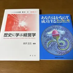 経営学とマーケティングの本 2冊セット
