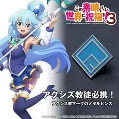 このすば アクア アクシズ教 ピンズ この素晴らしい世界に祝福を！2点