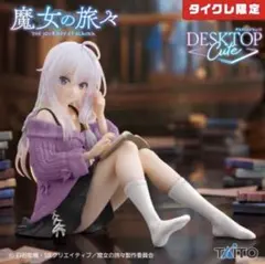 タイクレ限定　魔女の旅々　フィギュア　イレイナ～私服ver. renewal