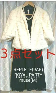 リプリート、ロイヤルパーティーミューズ三点セット