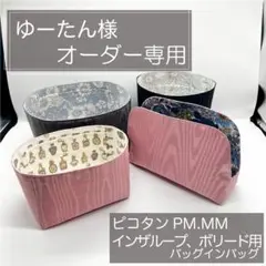 ゆーたん様専用ページ/ピコタンPM/MM用バッグインバッグ/インナーバッグ
