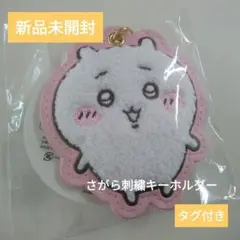 新品未開封 もこもこサガラ刺繍キーホルダー ちいかわ