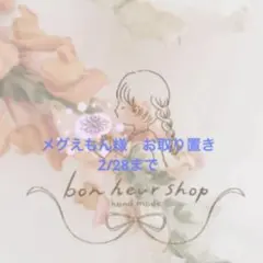 メグえもん様　お取り置き　2/28まで