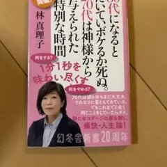 80代になるとたいていボケるか死ぬ。70代は神様から与えられた特別な時間