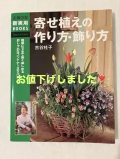 寄せ植えの作り方・飾り方 簡単にできて長く楽しめるおしゃれなコンテナ125パタ…