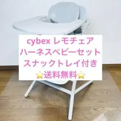 送料無料 Cybex サイベックス レモチェア 3in1 グレー ベビーチェア