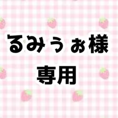 るみぅぉ 様専用