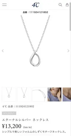 【値下げ】４℃ エターナルシルバー ネックレス