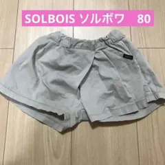 SOLBOIS ソルボワ　ショートパンツ　80のサムネイル