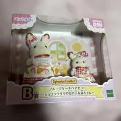 フルーツケーキペアセット　ショコラウサギの女の子＆赤ちゃん　シルバニア