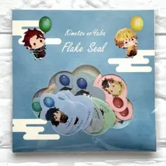 鬼滅の刃 ゆらふわフレークシール バルーンver. ステッカー