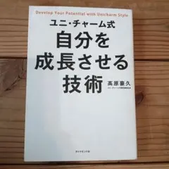ユニ・チャーム式 自分を成長させる技術
