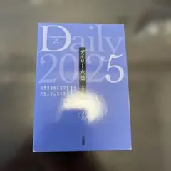 デイリー六法2025 令和7年版