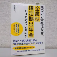 頭のいい会社はなぜ、企業型確定拠出年金をはじめているのか
