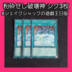 遊戯王 ワールドプレミアパック2022 粉砕せし破壊神 シークレット 3枚 新規