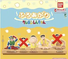 ふろあがりクレヨンしんちゃん ガチャガチャ