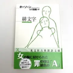 緋文字