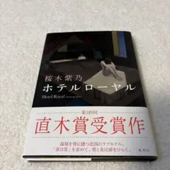 ホテルローヤル 桜木紫乃 直木賞受賞作