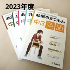 北辰のかこもん2020〜2023(5教科、4年分) 2023年度 北辰テスト過去問題集 全教科セット 北辰のかこもん 北辰図書