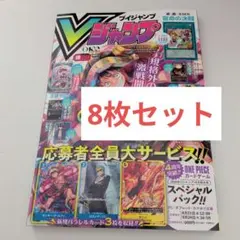 Vジャンプ 2026年10月号 付録完備 セット 8冊