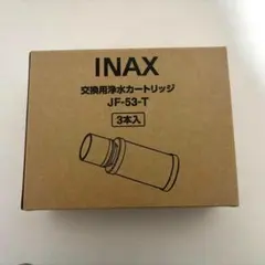 新品 INAX 交換用浄水カートリッジ JF-53-T 3本入り - メルカリ