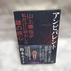 アンビバレント 山上徹也が私だけに明かした謎の核心
