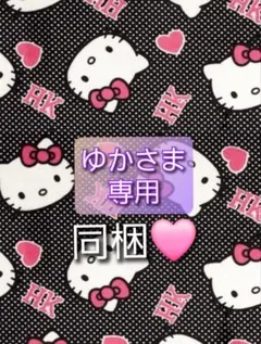 ゆかさま 専用