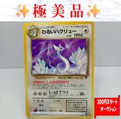 【極美品】わるいハクリュー 第4弾拡張パック ロケット団　ポケモンカード　旧裏