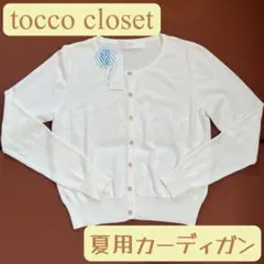 tocco closet トッコクローゼット UV対策 カーディガン 白 M