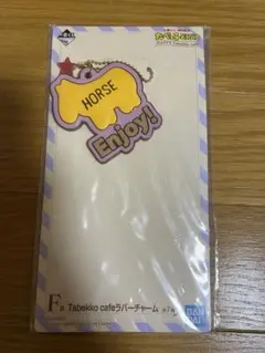 一番くじたべっ子どうぶつHAPPY Tabekko cafe F賞ラバーチャーム