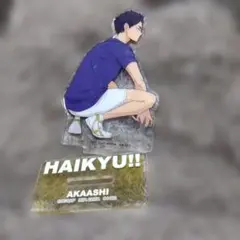 ハイキュー 赤葦京治 一番くじ アクリルスタンド