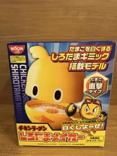 日清食品 チキンラーメン しろたまメイカー