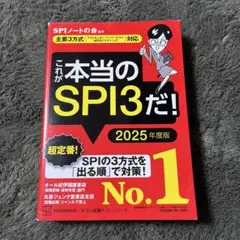 これが本当のSPI3だ! 2025年度版 【主要3方式〈テストセンター・ペーパ…